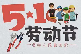 五一放假通知，西安德伍拓全体员工祝大家节日快乐! - 德国Hengstler(亨士乐)授权代理