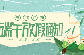 西安德伍拓端午节放假安排，祝大家端午节快乐。 - 德国Hengstler(亨士乐)授权代理