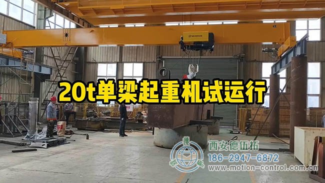 图为20吨单梁起重机车间吊运试运行照片